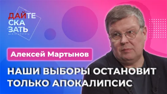 Как пройдут выборы 2024, грандиозная выставка "Россия" и кто заменит Зеленского? | Алексей Мартынов