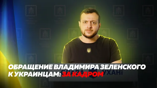 Обращение Владимира Зеленского к украинцам: за кадром / Звернення Володимира Зеленського до українців: за кадром