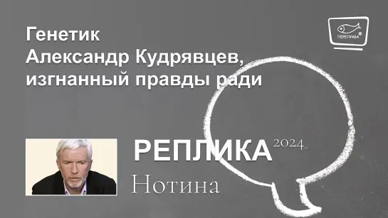 Генетик Александр Кудрявцев, изгнанный правды ради