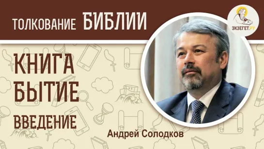 Книга Бытие. Введение. Андрей Иванович Солодков. Ветхий Завет