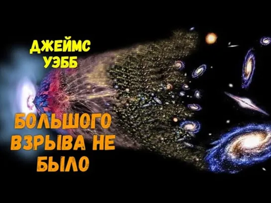 Телескоп Джеймс Уэбб опровергает Теорию Большого взрыва