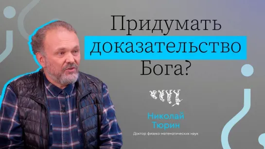 Придумать доказательство Бога? // Вызывайте доктора! — Николай Тюрин