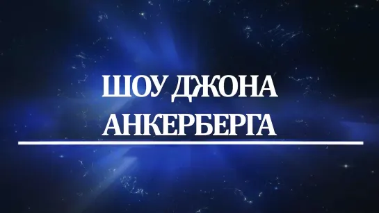 Новые научные доказательства, указывающие на существование Бога. Эпизод 1