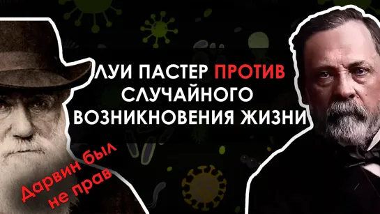 Луи Пастер опроверг эволюционную идею о случайном возникновении жизни // Биолог З. Шерер