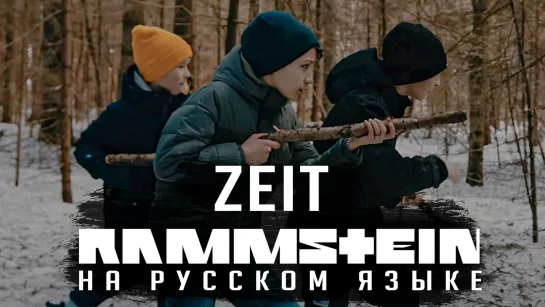 Rammstein - Zeit (На русском | Cover by RADIO TAPOK)