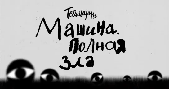 Tequilajazzz  — «Машина, полная зла» (2023)