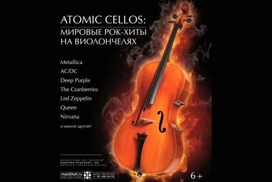 7/07 - ATOMIC CELLOS: мировые хиты на виолончелях в «Колизее»