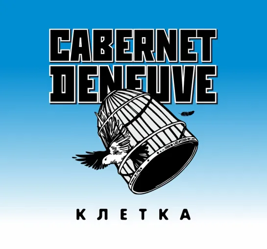 Cabernet Deneuve - Клетка (2022)