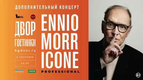 2/09 - Проект Ennio Morricone. Professional во Дворе Гостинки (СПб)