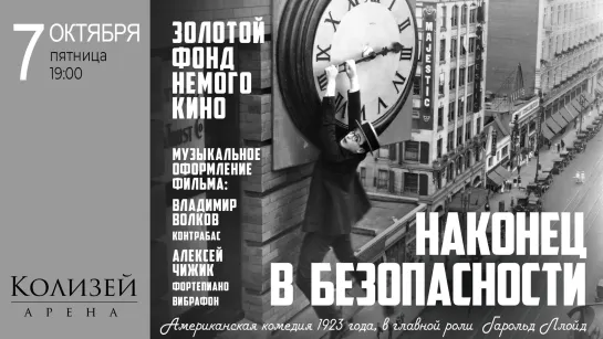 7/10 – «Немое Кино»: Safety Last! (1923) | ВОЛКОВ-ЧИЖИК | «Колизей» | Петербург