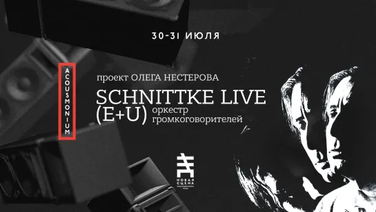 «SCHNITTKE LIVE (E+U). Оркестр громкоговорителей»