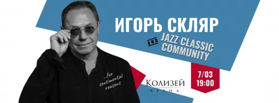 Игорь Скляр и Jazz Classic Community