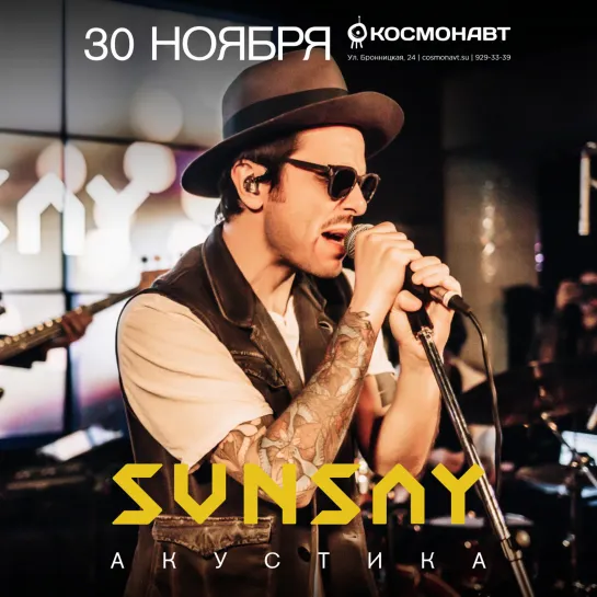 30 ноября - SunSay в «Космонавте»