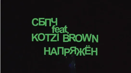 СБПЧ feat. Kotzi Brown — Напряжён (live)