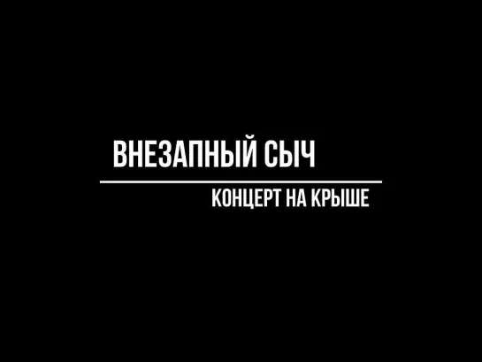 Внезапный Сыч_Концерт на крыше (2021) Тизер