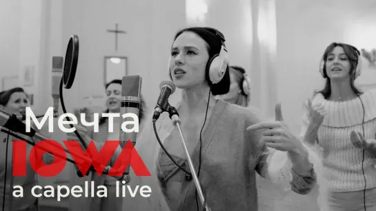 IOWA - Мечта (a capella live) #жывебеларусь