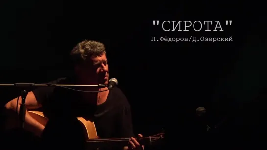 Леонид Фёдоров - Сирота (Live, 2020, Opera)