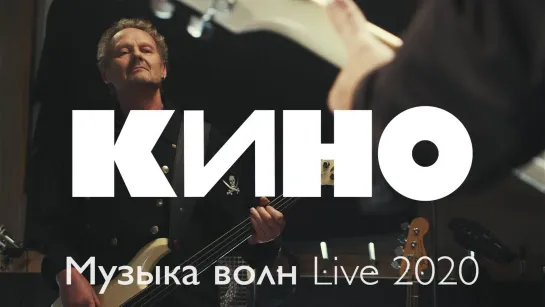 КИНО — Музыка волн (Live 2020)