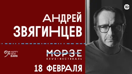 18/02 - Андрей Звягинцев. Творческий вечер в "Морзе"