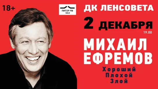 Михаил Ефремов. Хороший, плохой, злой. Вашингтон.