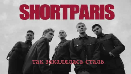 Shortparis – Так закалялась сталь