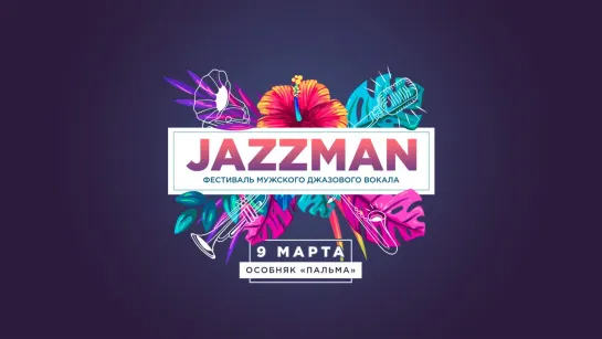 9/03 - Фестиваль мужского джаза JAZZMAN в "Пальме"