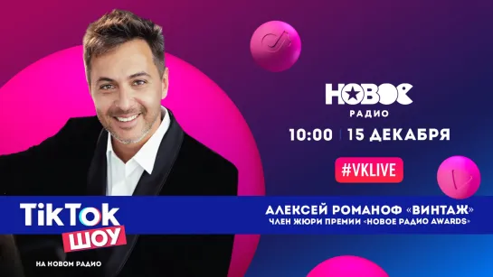 Алексей Романоф в TikTok Шоу