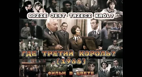 Где третий король? / Gdzie jest trzeci król (1966) color