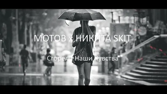 МОТОВ x НИКИТА SKIT - Сгорели Наши Чувства