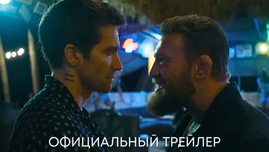 Трейлер фильма «Дом у дороги» с Конором Макгрегором