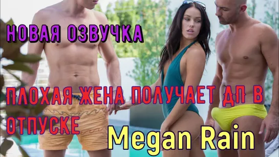 Megan Rain - Плохая жена получает ДП в отпуске [порно, HD 1080, секс, POVD, Brazzers, +18, home, домашнее, New Porn, Big Tits]