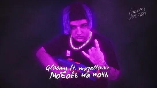 [MZLFF] ЛЮБОВЬ НА НОЧЬ / GLOOMY MZLFF [это трецк красивый реально]