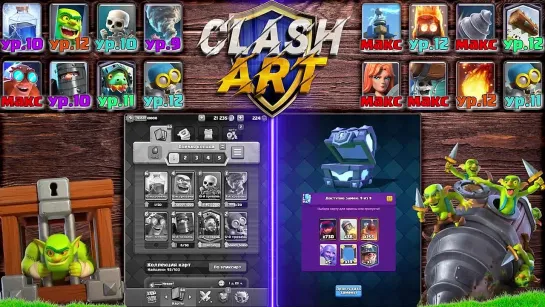 [ClashArt] Ч.8 💰 ЖИВ ЛИ ГОБЛИНСКИЙ БУР? 💰 С НУЛЯ ДО ТОПА 💰 CLASH ROYALE