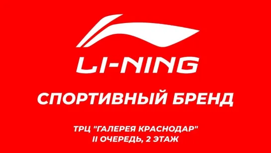 Тренируйтесь вместе с Li-Ning!