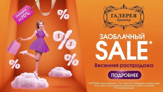 Заоблачный Sale в ТРЦ «Галерея Краснодар»!.mp4