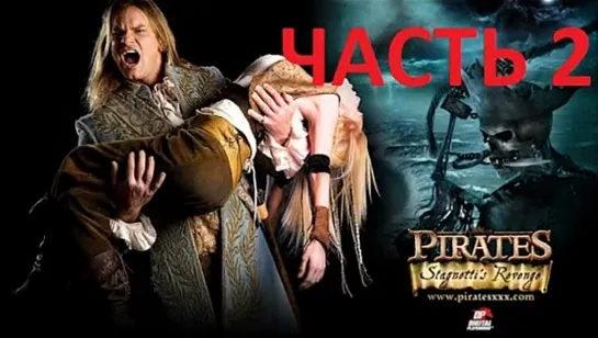 Пираты 2 : Месть Стагнетти / Pirates II : Stagnetti's Revenge (2008) (Часть 2)