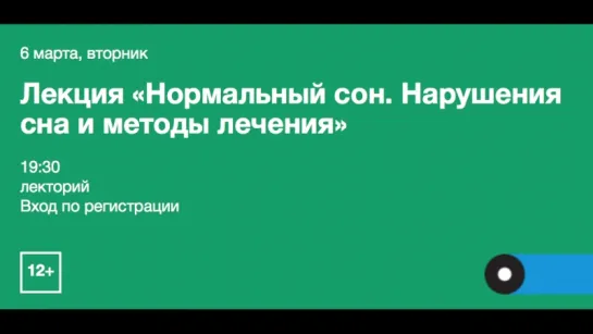 Лекция «Нормальный сон. Нарушения сна и методы лечения»