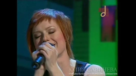 Юлия Савичева - Не отрекаются Любя (Live @ "Жизнь Прекрасна" 2007)