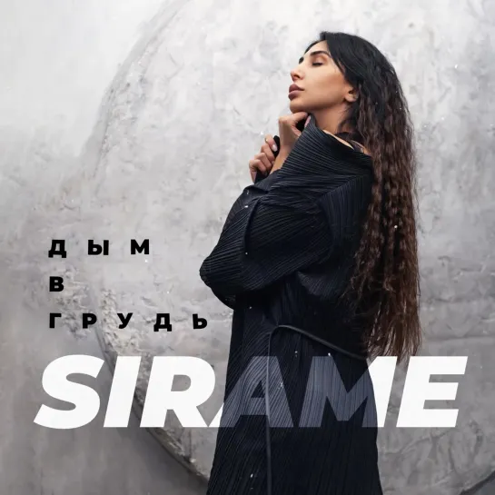 SIRAME - Дым в грудь