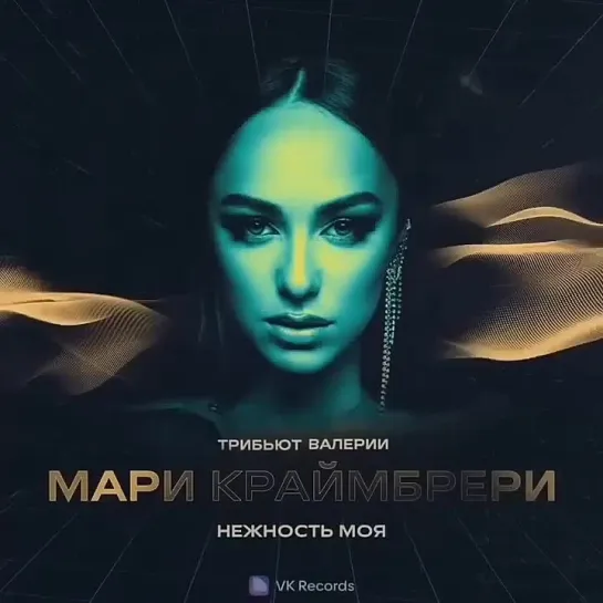 Мари Краймбрери - Нежность Моя (Трибьют Валерии)