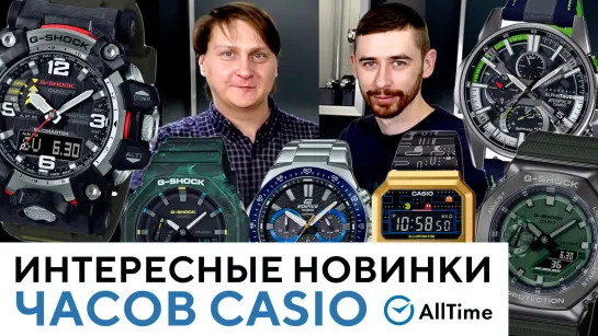 ОБЗОР НОВИНОК CASIO! Интересные новинки японских часов Casio. AllTime