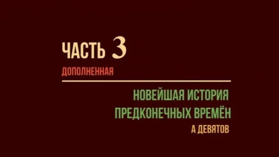 ЧАСТЬ ТРЕТЬЯ дополненная: Неофициальная история предконечных времён. ШЗС им. Назаревского