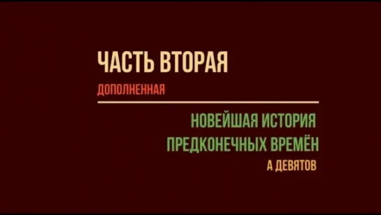 ЧАСТЬ ВТОРАЯ дополненная: Неофициальная история предконечных времён. ШЗС им. Назаревского