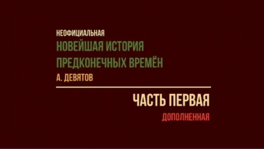 ЧАСТЬ ПЕРВАЯ дополненная: Неофициальная история предконечных времён. ШЗС им. Назаревского