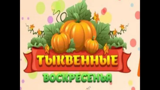 Праздничное агентство "Тыква". "Тыквенное воскресенье" в Огарев Plaza.