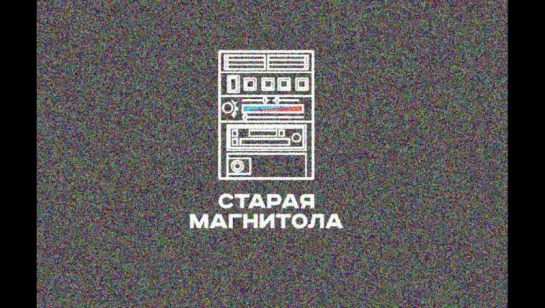 старая магнитола тизер-клип