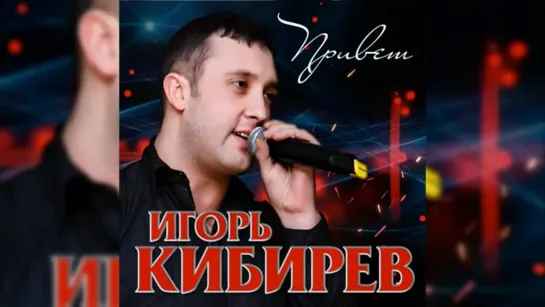 Кибирев-Привет 2018