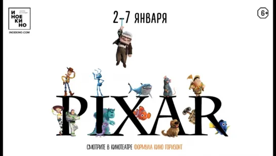 Ретроспектива анимации студии PIXAR в кинотеатре Формула Кино Горизонт