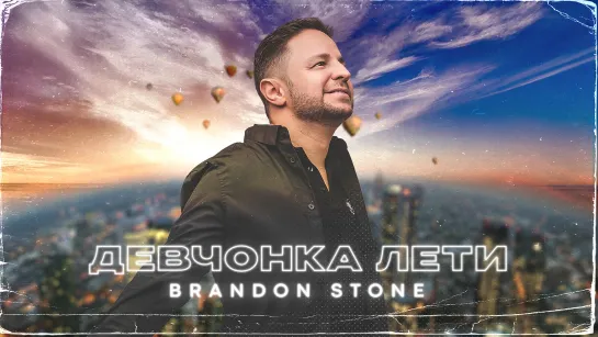 Brandon Stone (Брендон Стоун) - Девчонка лети (Fly baby girl)