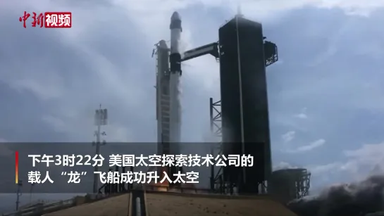 美国首次商业载人试航发射成功